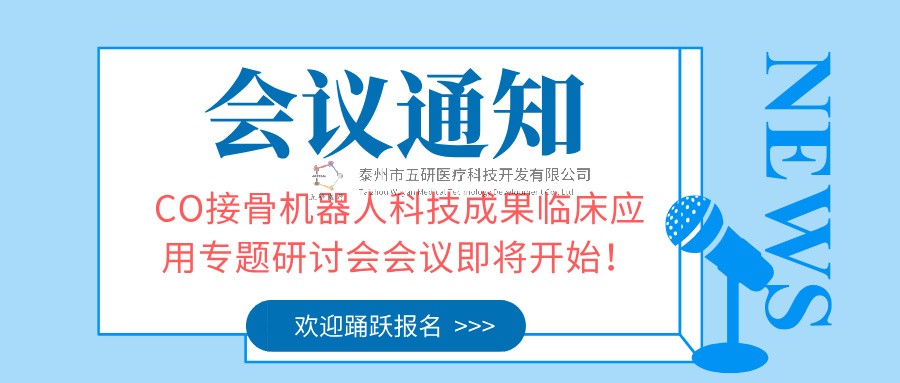 會議通知︱CO接骨機器人科技成果臨床應用專題研討會會議即將開始！