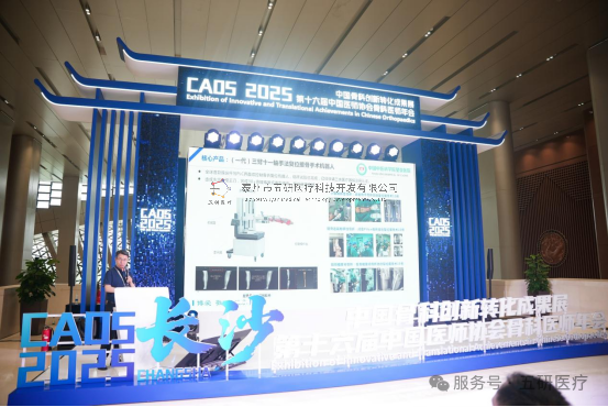 五研醫(yī)療骨科機器人亮相CAOS2025引領智能骨科新浪潮