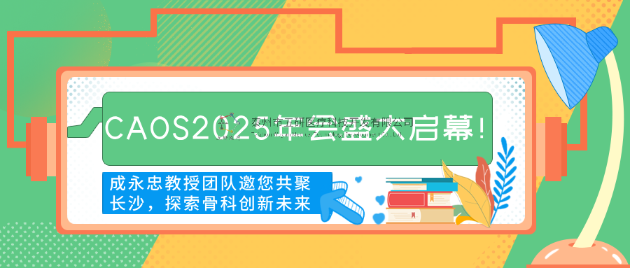 CAOS2025年會(huì)盛大啟幕！成永忠教授團(tuán)隊(duì)邀您共聚長沙，探索骨科創(chuàng)新未來